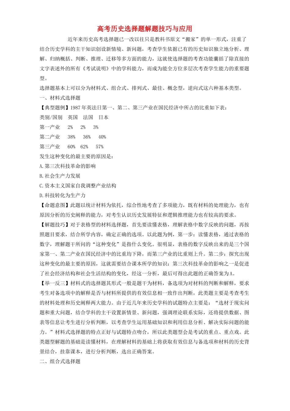 高考历史选择题解题技巧与应用 学法指导 不分版本_第1页