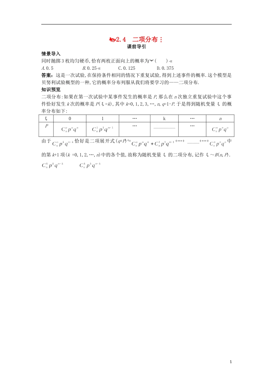 高中数学 第二章 概率 2.4 二项分布课前导引 苏教版选修2-3-苏教版高二选修2-3数学试题_第1页