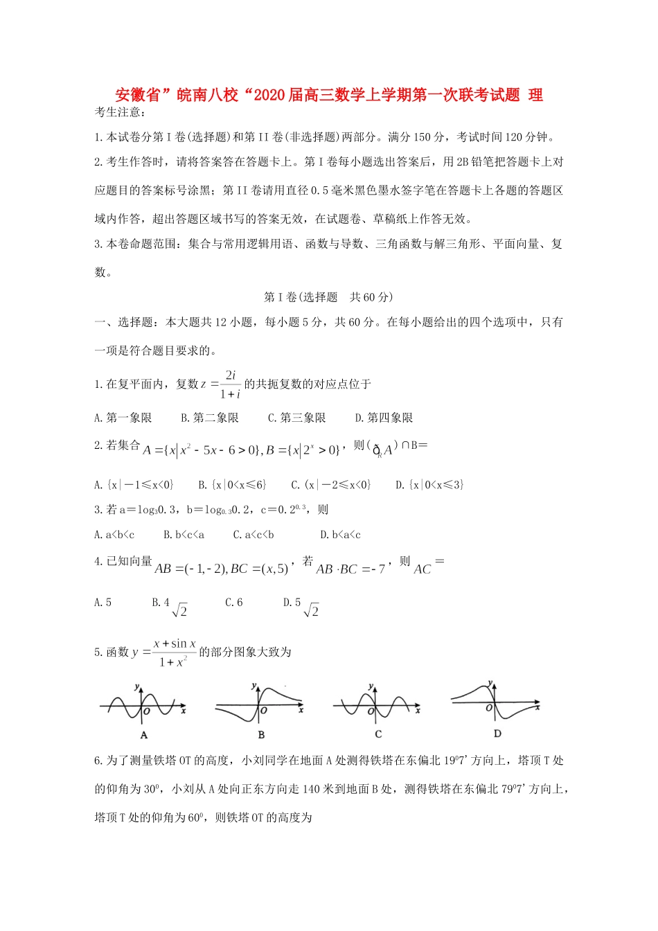 安徽省 皖南八校 高三数学上学期第一次联考试卷 理试卷_第1页