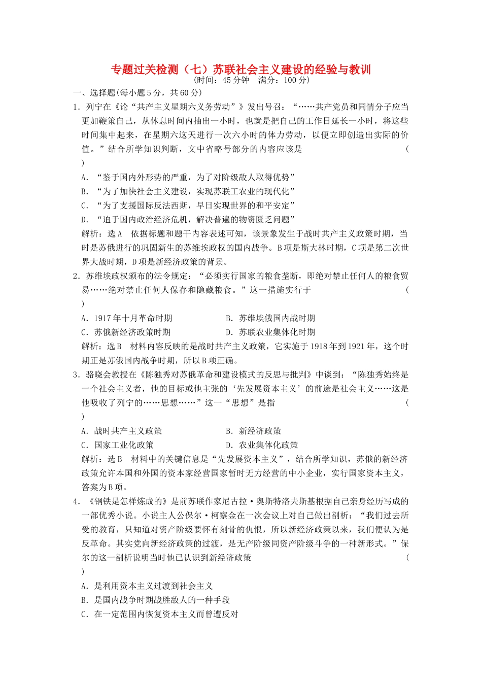 高中历史 专题七 苏联社会主义建设的经验与教训专题过关检测 人民版必修2-人民版高一必修2历史试题_第1页