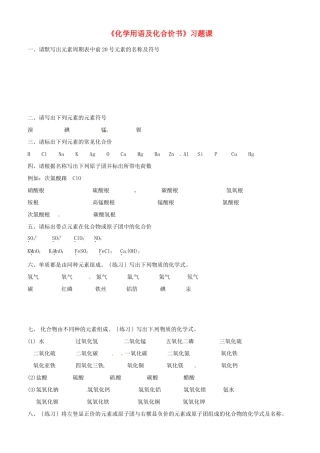 化学(化学用语及化合价书)习题课(无答案) 新人教版 试题