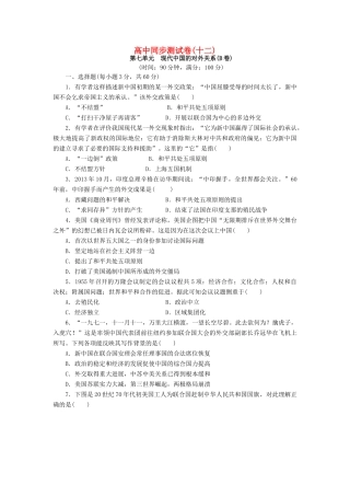 高中历史 同步测试卷（十二）新人教版必修1-新人教版高一必修1历史试题