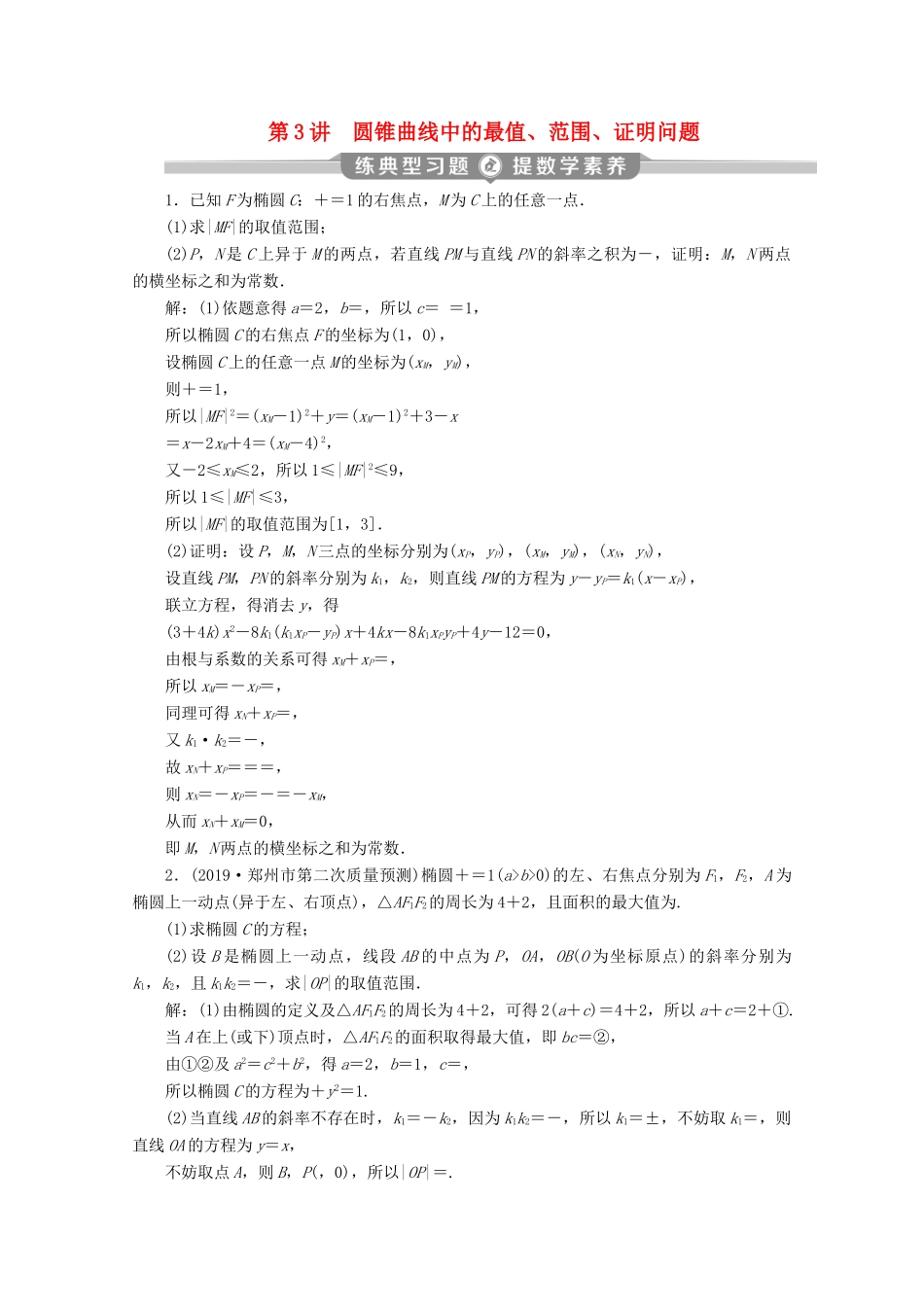 （新课标）高考数学二轮复习 专题五 解析几何 第3讲 圆锥曲线中的最值、范围、证明问题练习 理 新人教A版-新人教A版高三全册数学试题_第1页