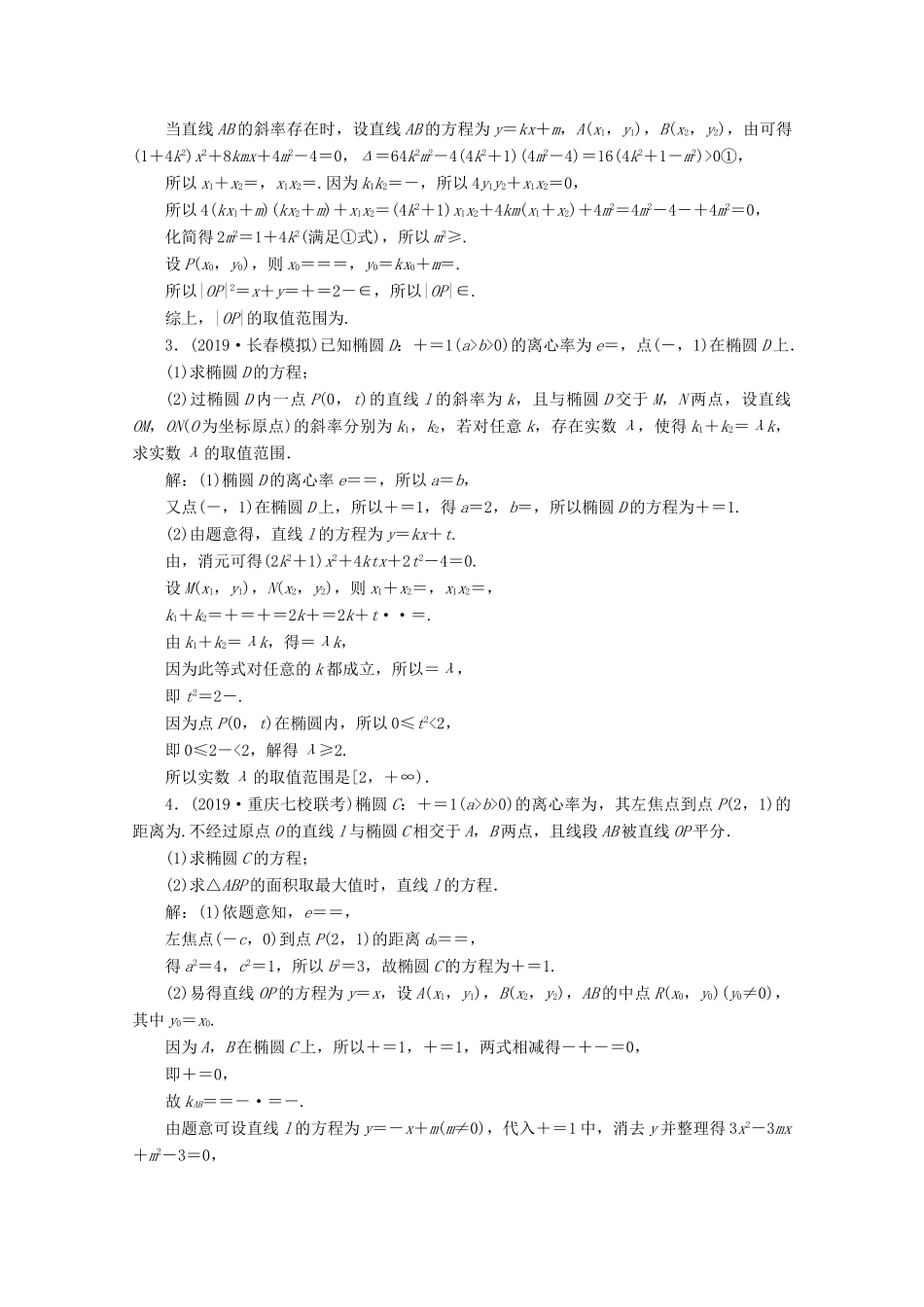 （新课标）高考数学二轮复习 专题五 解析几何 第3讲 圆锥曲线中的最值、范围、证明问题练习 理 新人教A版-新人教A版高三全册数学试题_第2页