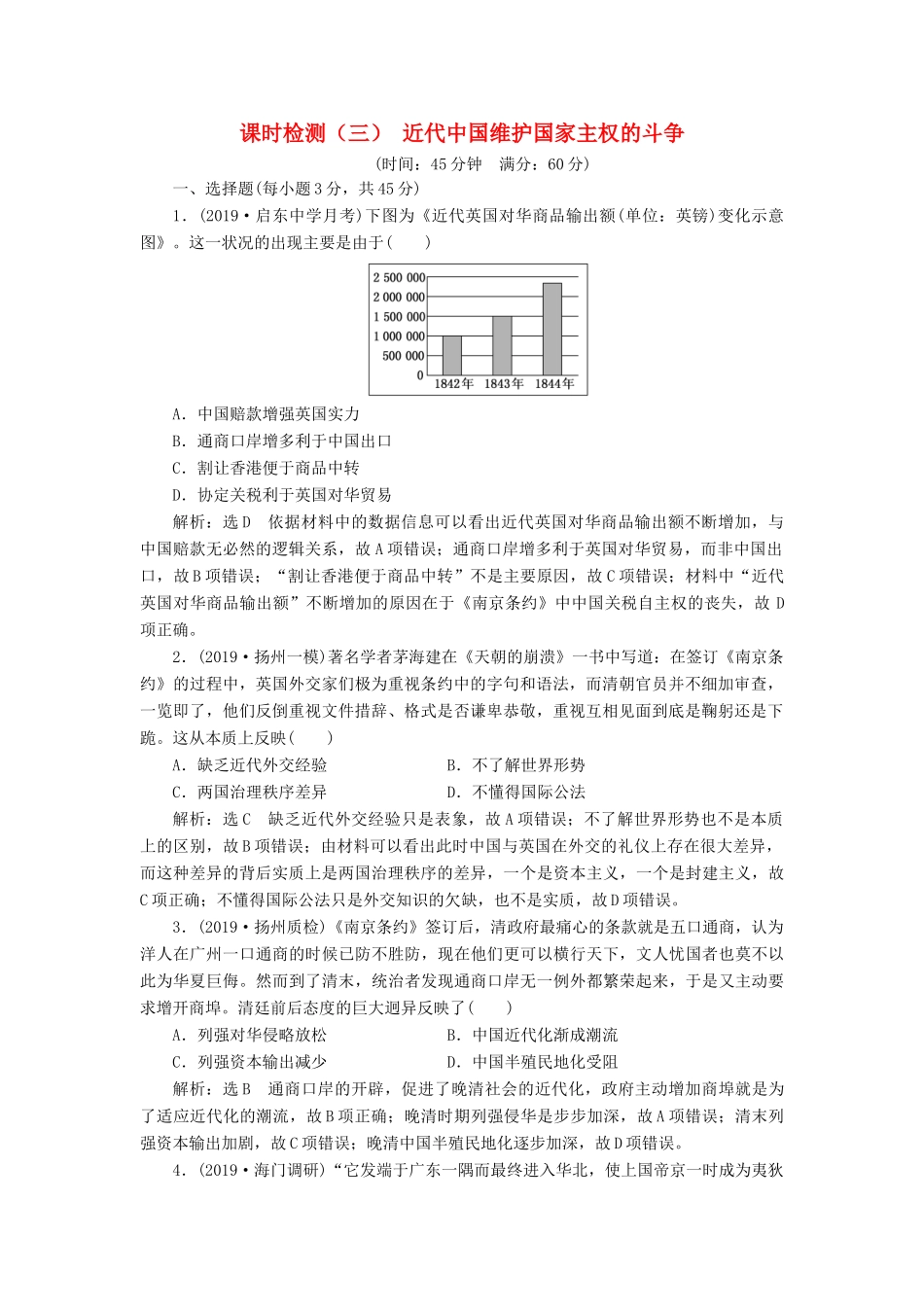 （江苏专版）高考历史一轮复习 课时检测（三）近代中国维护国家主权的斗争（含解析）人民版-人民版高三全册历史试题_第1页