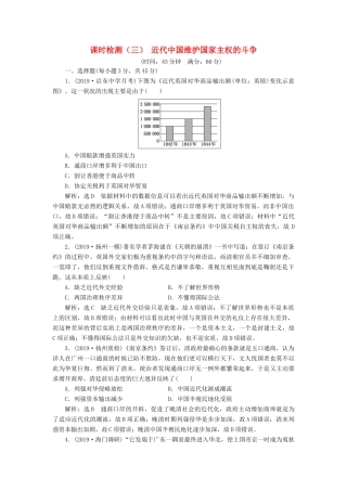 （江苏专版）高考历史一轮复习 课时检测（三）近代中国维护国家主权的斗争（含解析）人民版-人民版高三全册历史试题