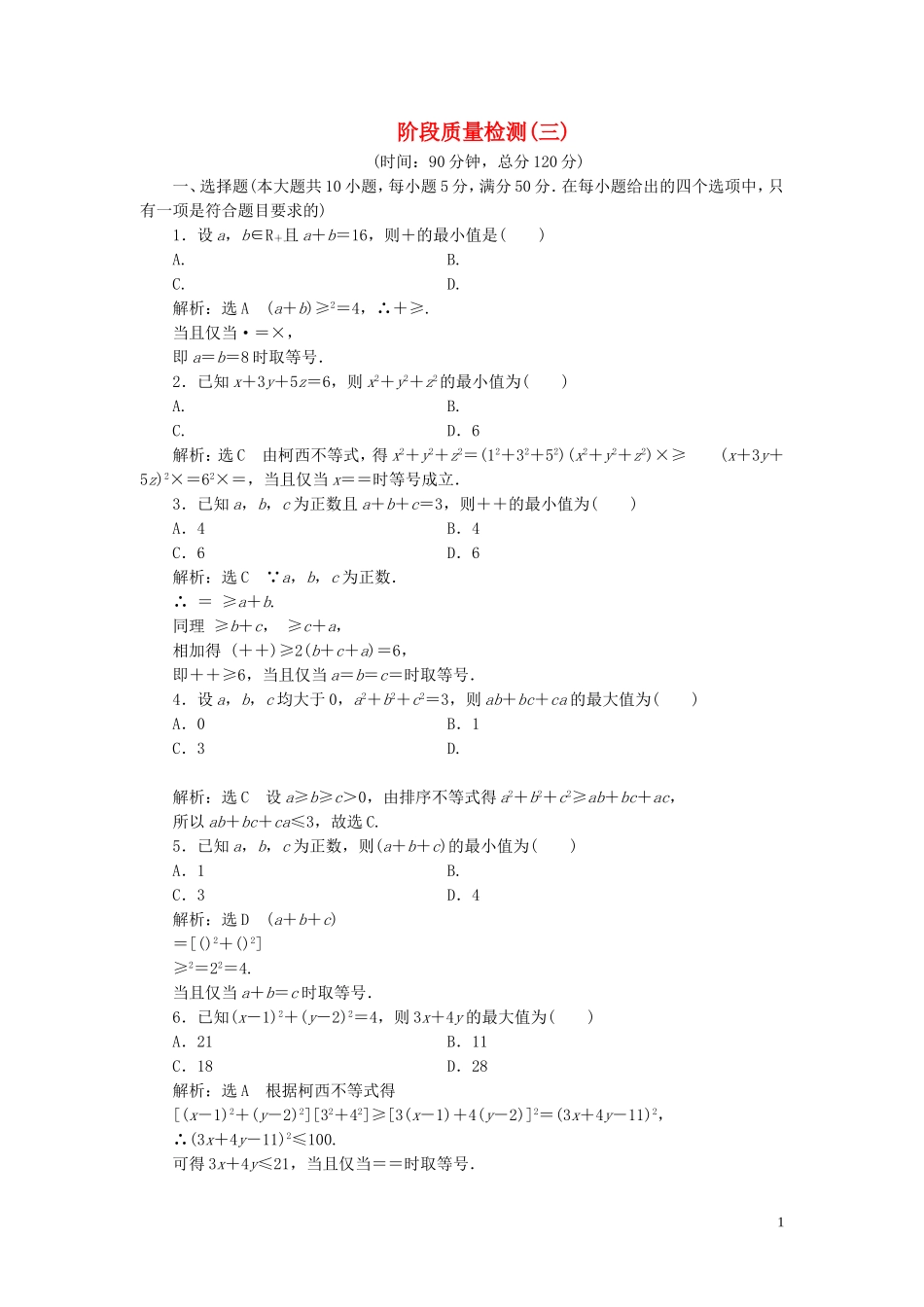 高中数学 阶段质量检测（三）（含解析）新人教A版选修4-5-新人教A版高二选修4-5数学试题_第1页