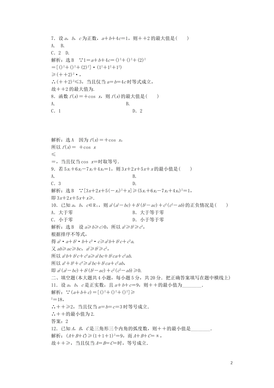 高中数学 阶段质量检测（三）（含解析）新人教A版选修4-5-新人教A版高二选修4-5数学试题_第2页