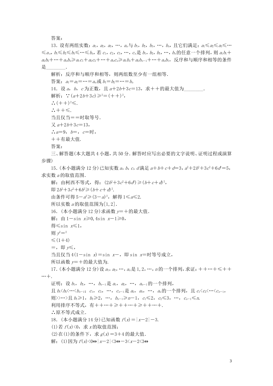 高中数学 阶段质量检测（三）（含解析）新人教A版选修4-5-新人教A版高二选修4-5数学试题_第3页