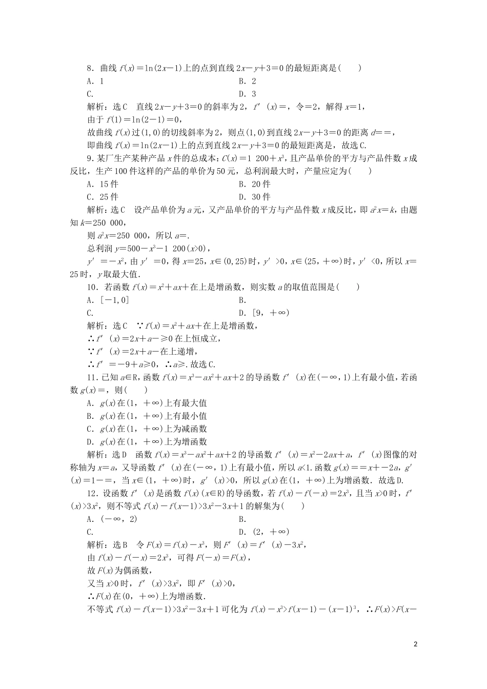 高中数学 阶段质量检测（三）导数应用 北师大版选修2-2-北师大版高二选修2-2数学试题_第2页