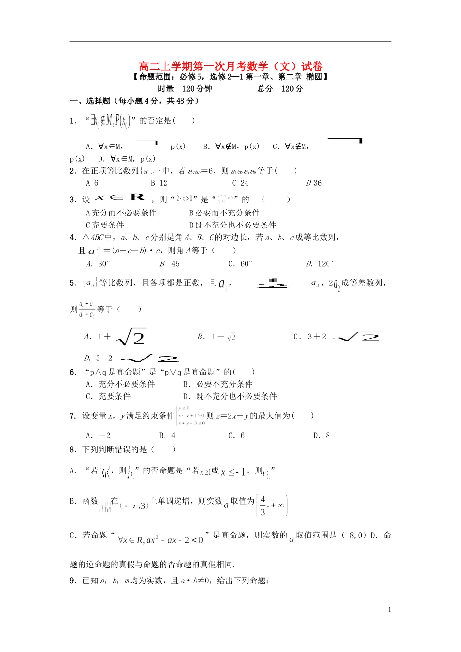 湖南省益阳市高二数学下学期9月月考试题 文-人教版高二全册数学试题_第1页