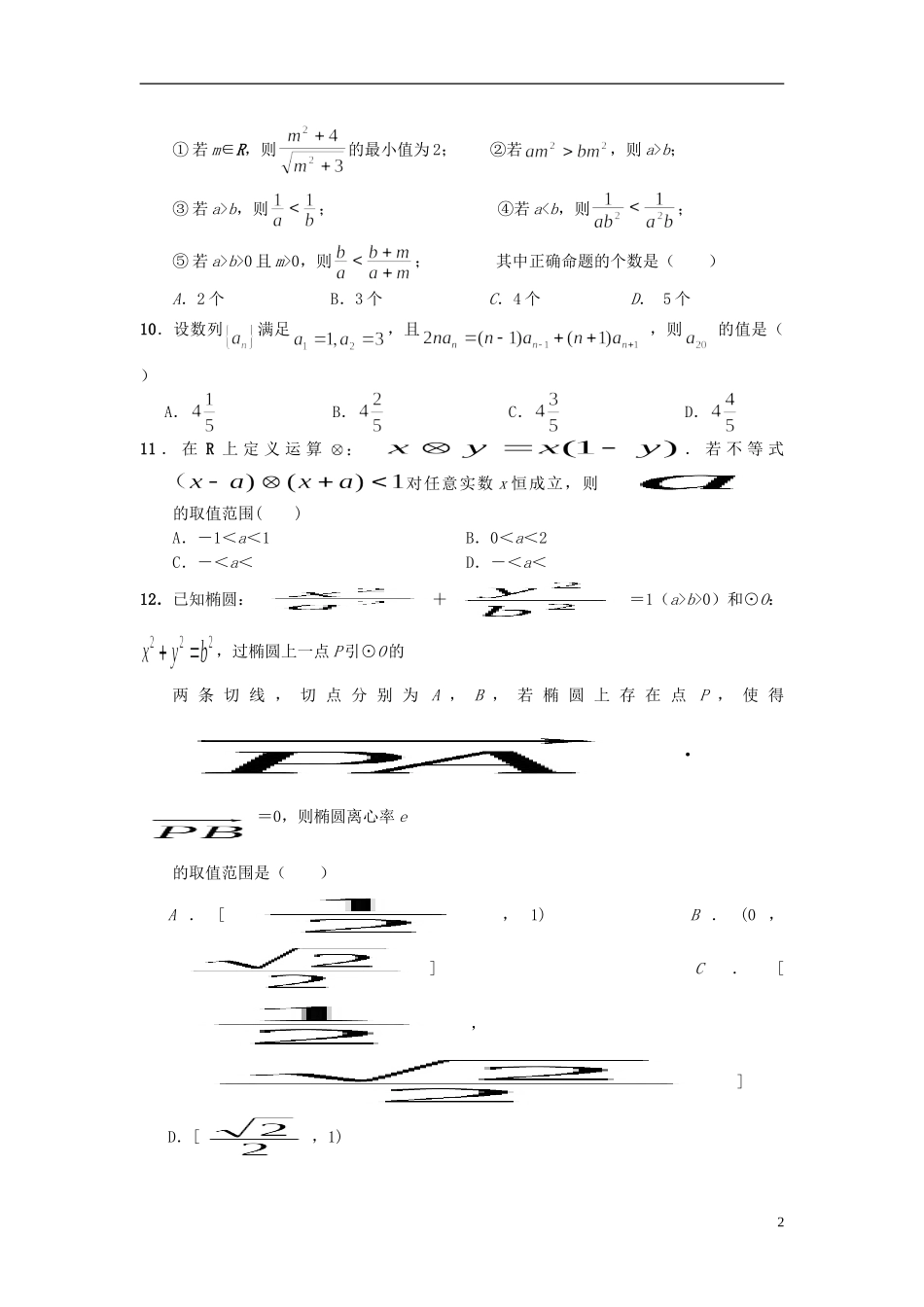 湖南省益阳市高二数学下学期9月月考试题 文-人教版高二全册数学试题_第2页