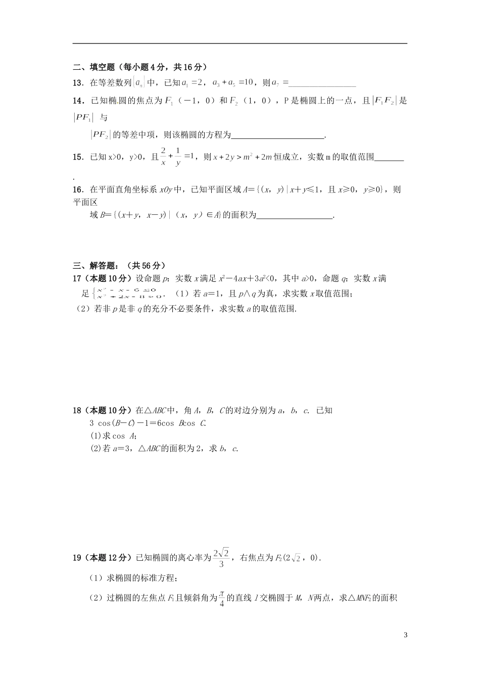 湖南省益阳市高二数学下学期9月月考试题 文-人教版高二全册数学试题_第3页