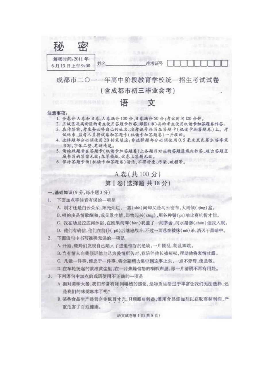 四川省成都市中考语文真题试卷试卷_第1页