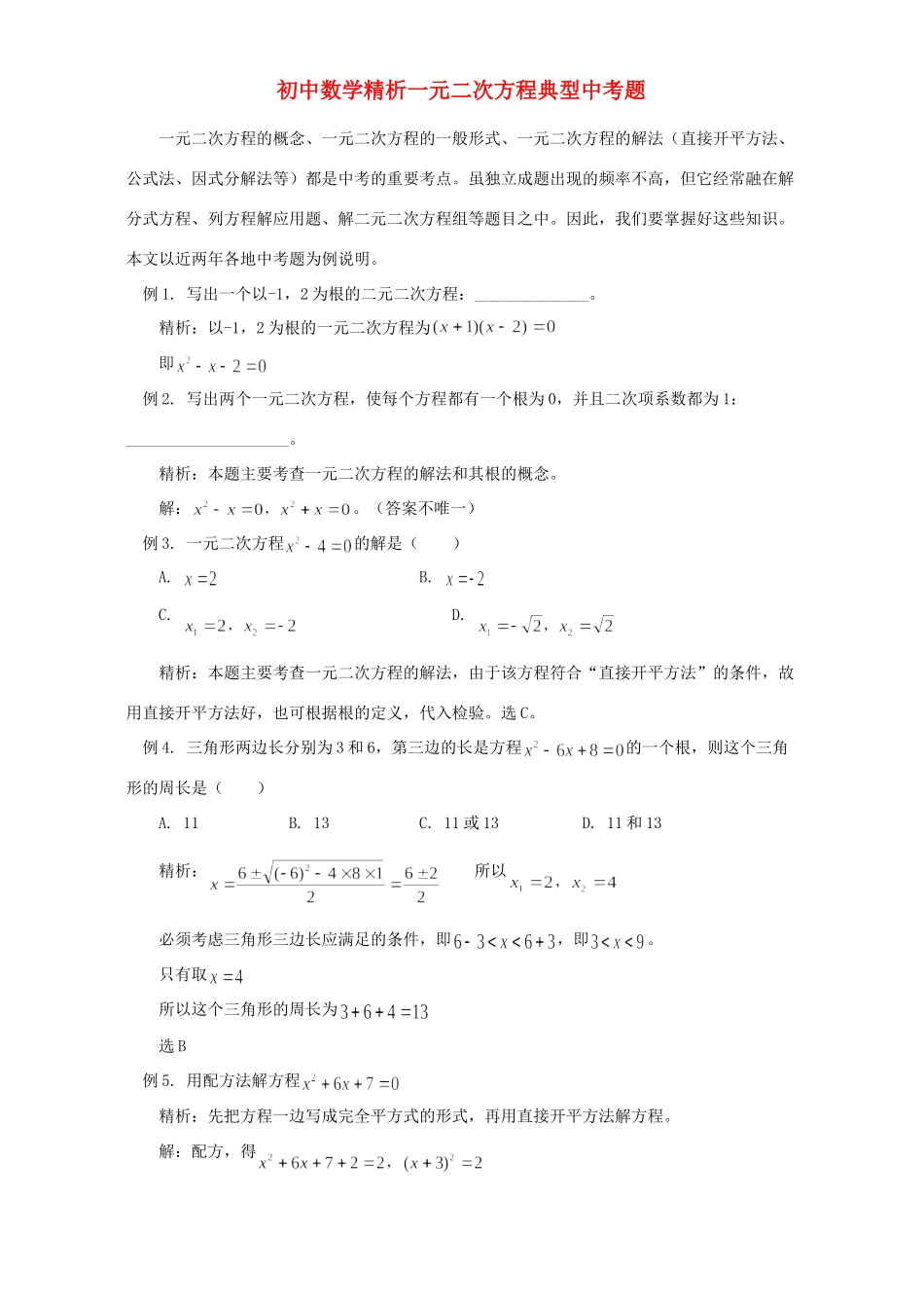 初中数学精析一元二次方程典型中考题 试题_第1页