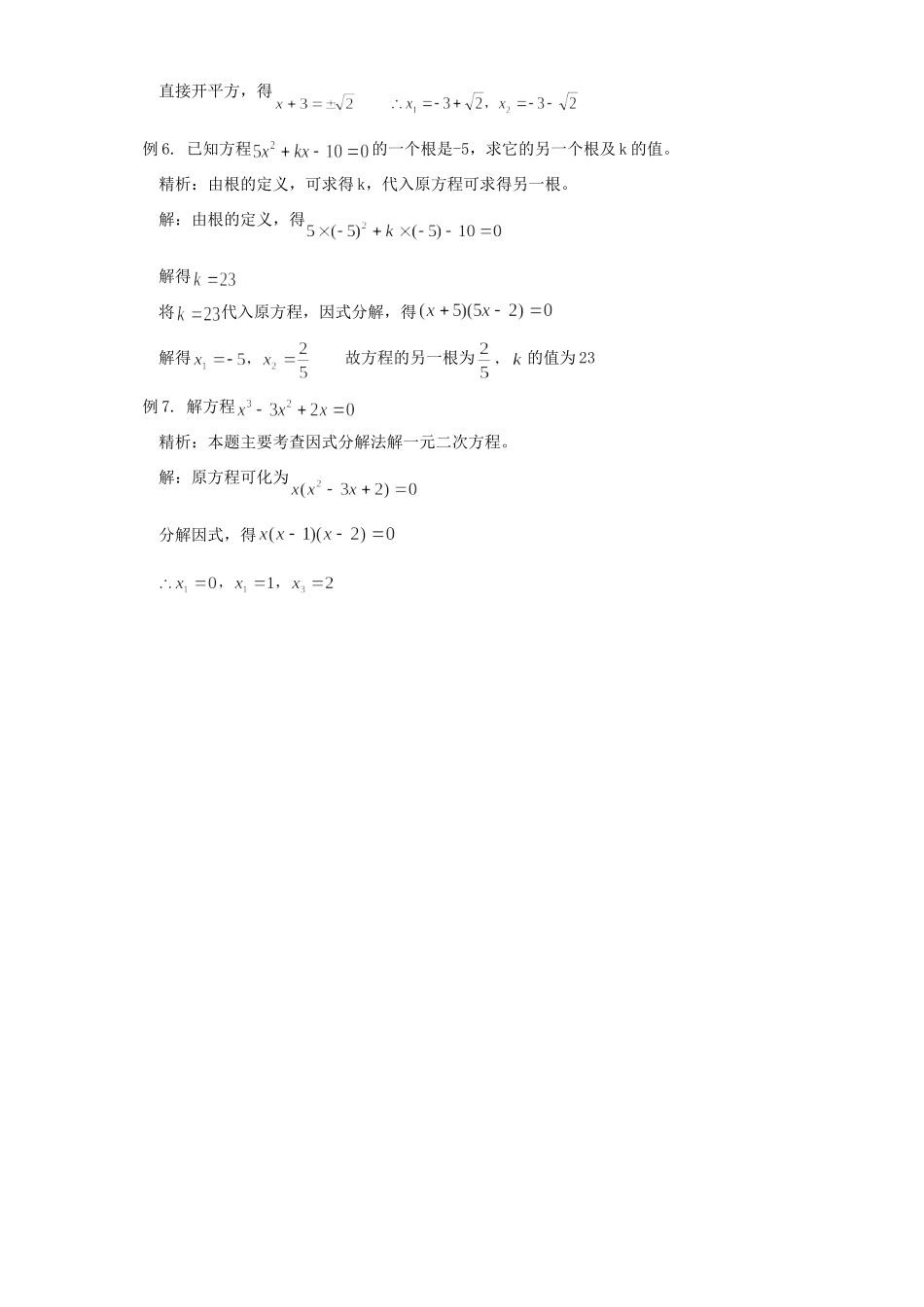 初中数学精析一元二次方程典型中考题 试题_第2页