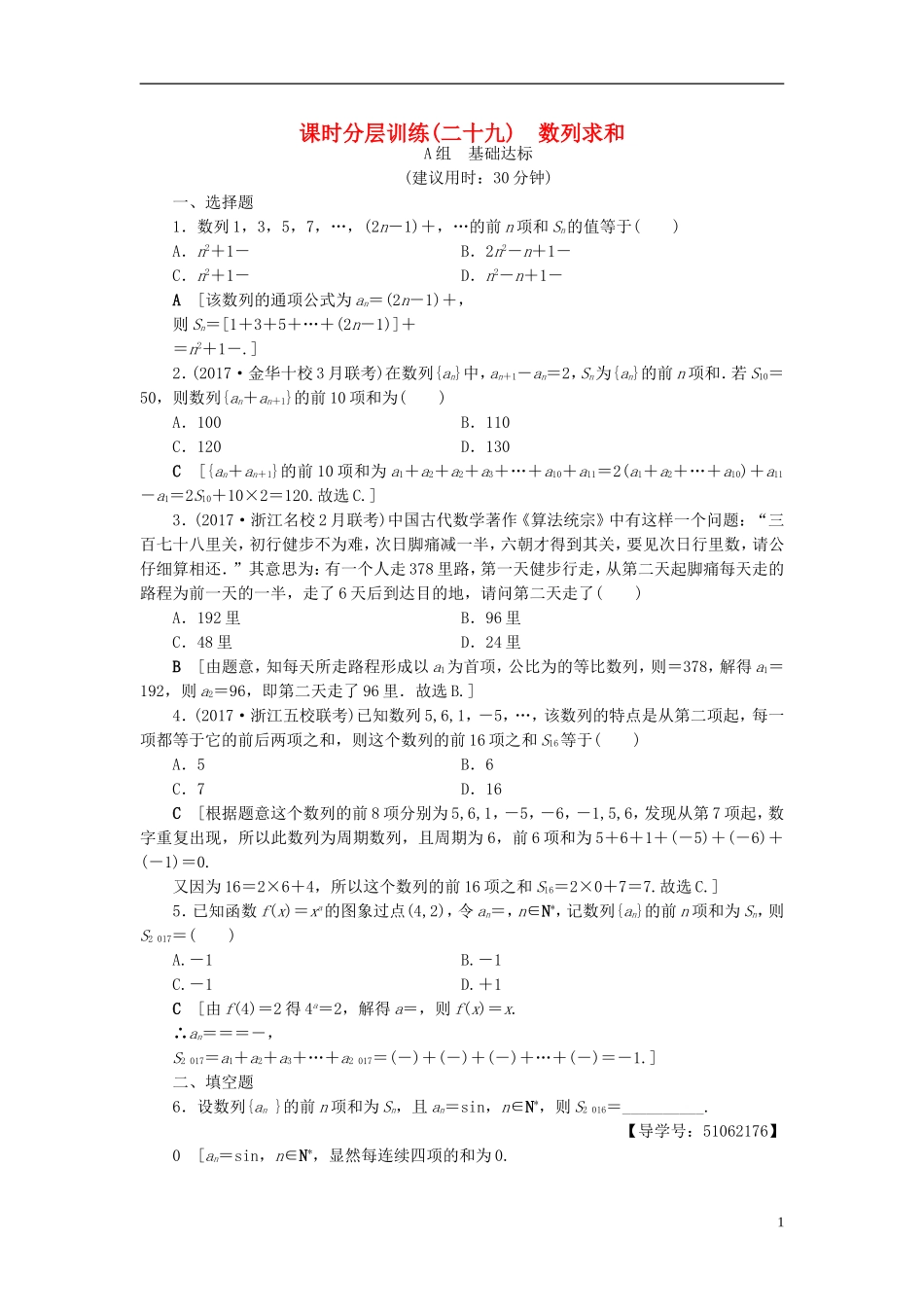 （浙江专版）高考数学一轮复习 第5章 数列 第4节 数列求和课时分层训练-人教版高三全册数学试题_第1页