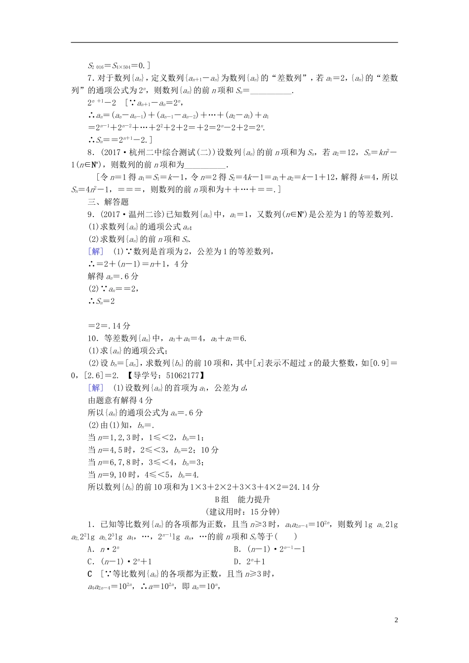 （浙江专版）高考数学一轮复习 第5章 数列 第4节 数列求和课时分层训练-人教版高三全册数学试题_第2页