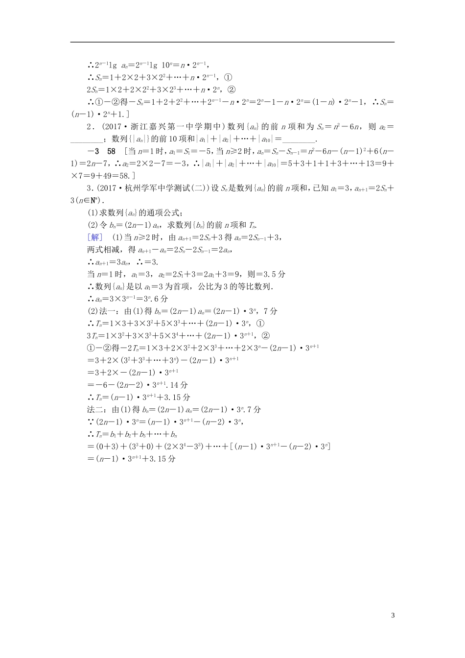 （浙江专版）高考数学一轮复习 第5章 数列 第4节 数列求和课时分层训练-人教版高三全册数学试题_第3页