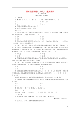 （浙江专版）高考数学一轮复习 第5章 数列 第4节 数列求和课时分层训练-人教版高三全册数学试题