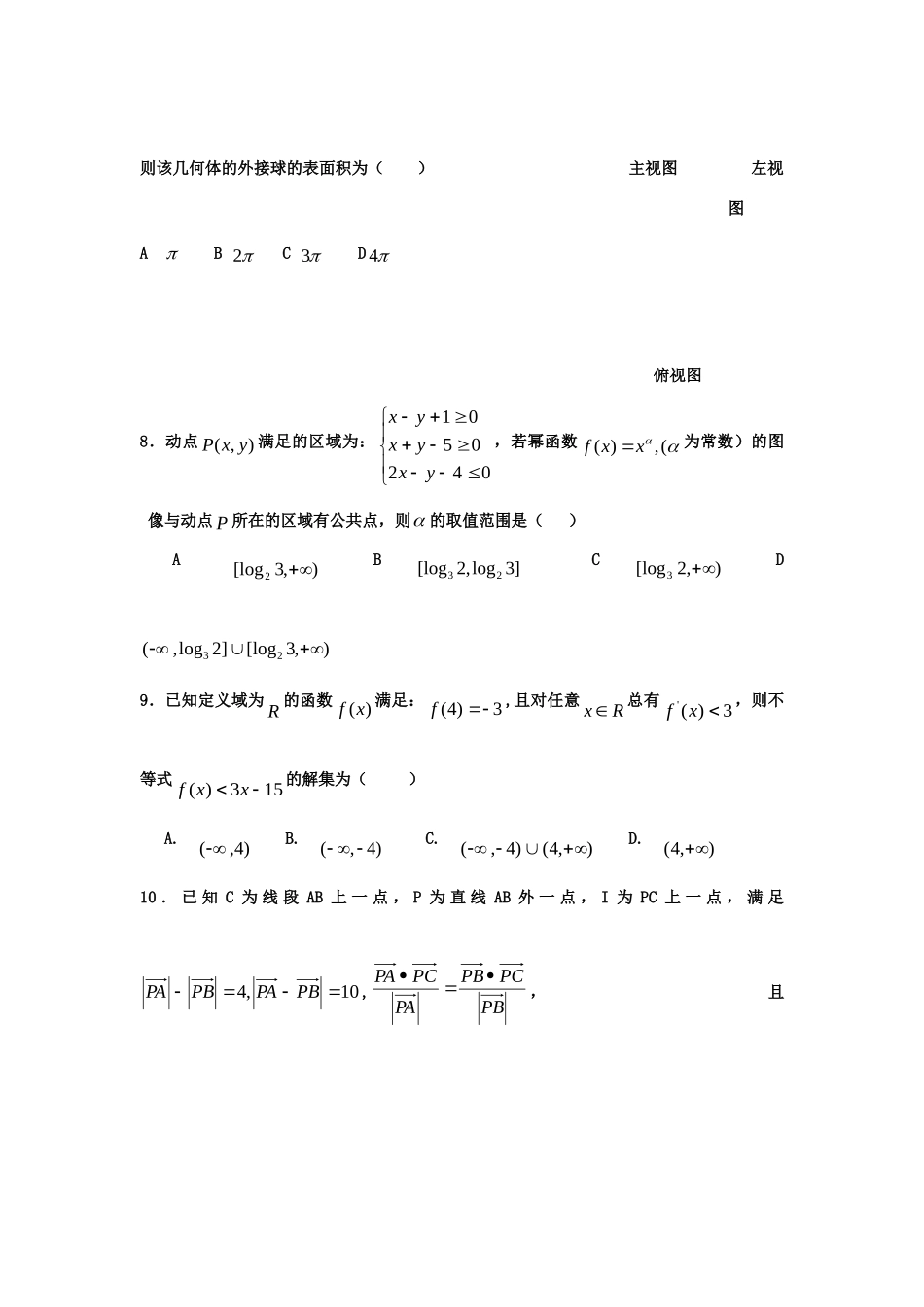 安徽省阜阳一中高三数学第八次月考 理 试卷_第2页