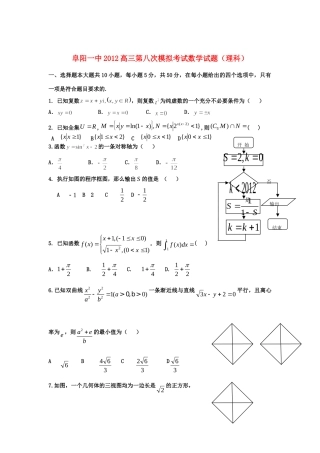 安徽省阜阳一中高三数学第八次月考 理 试卷
