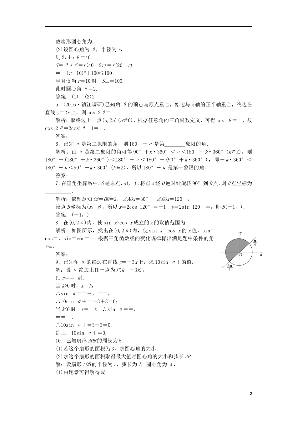 （江苏专用）高三数学一轮总复习 第四章 三角函数、解三角形 第一节 弧度制及任意角的三角函数课时跟踪检测 理-人教版高三全册数学试题_第2页