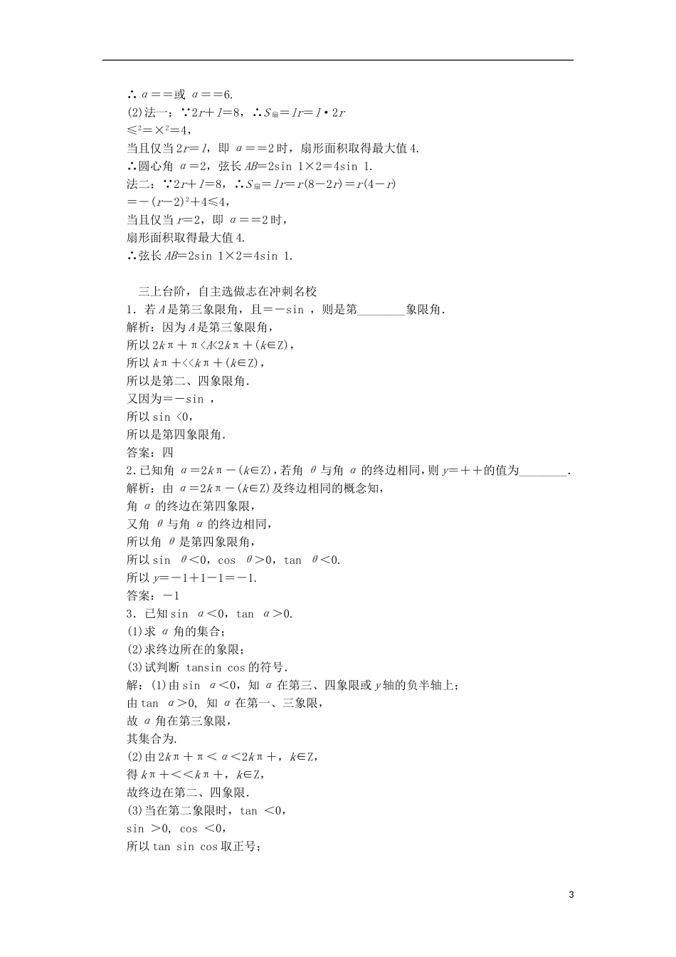 （江苏专用）高三数学一轮总复习 第四章 三角函数、解三角形 第一节 弧度制及任意角的三角函数课时跟踪检测 理-人教版高三全册数学试题_第3页