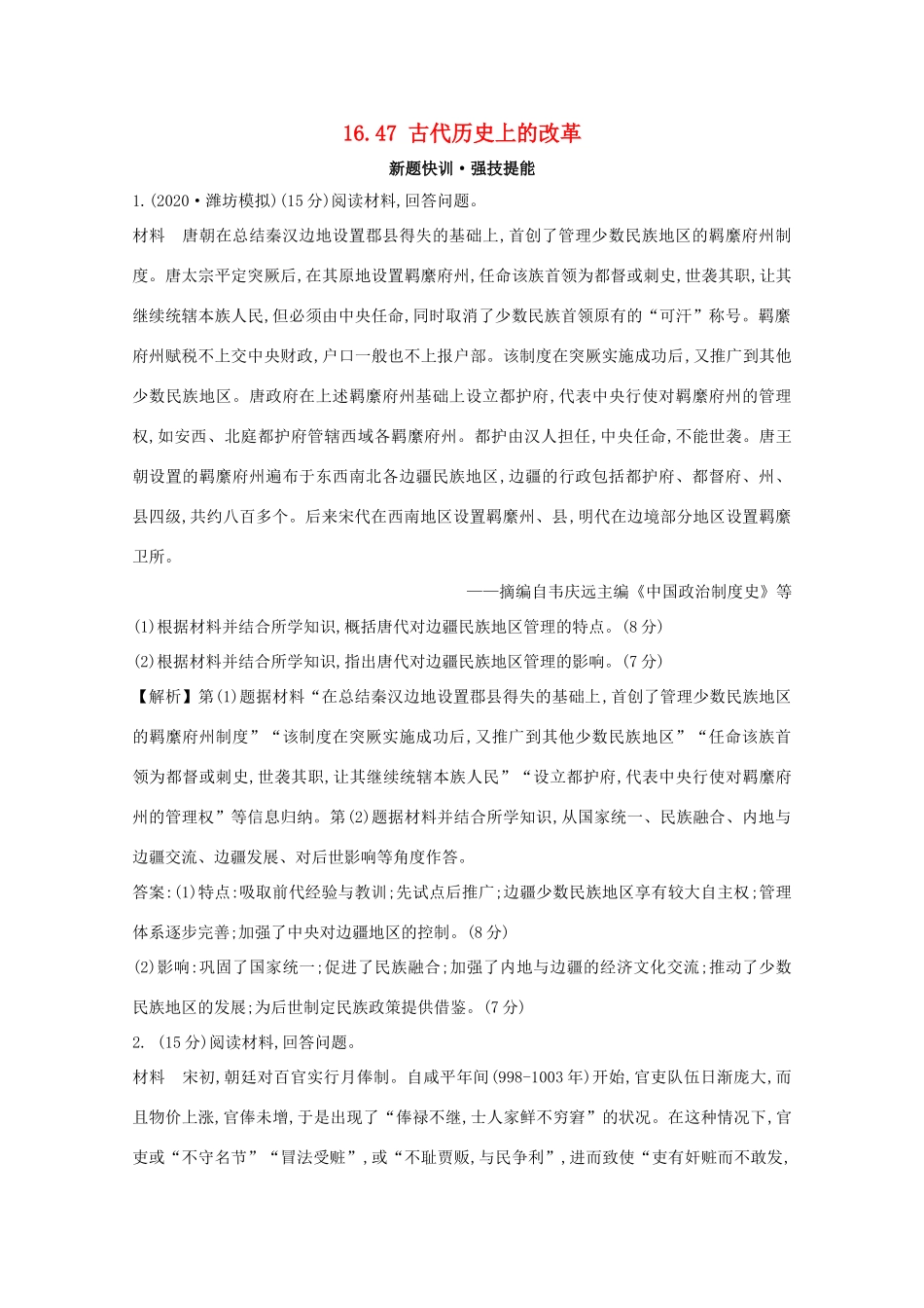 高考历史大一轮复习 第十六单元 历史上重大改革回眸 16.47 古代历史上的改革练习 岳麓版-岳麓版高三全册历史试题_第1页