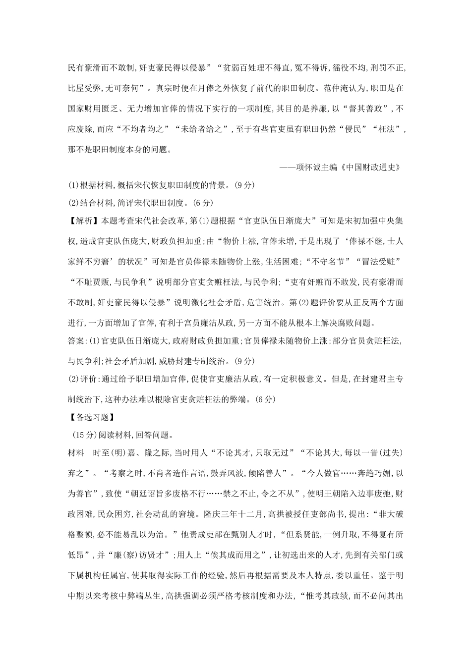 高考历史大一轮复习 第十六单元 历史上重大改革回眸 16.47 古代历史上的改革练习 岳麓版-岳麓版高三全册历史试题_第2页