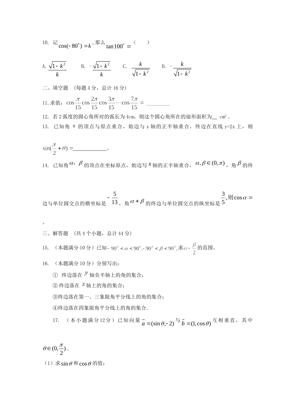 天津市高三数学 17任意角的三角函数单元测试 新人教A版试卷_第2页