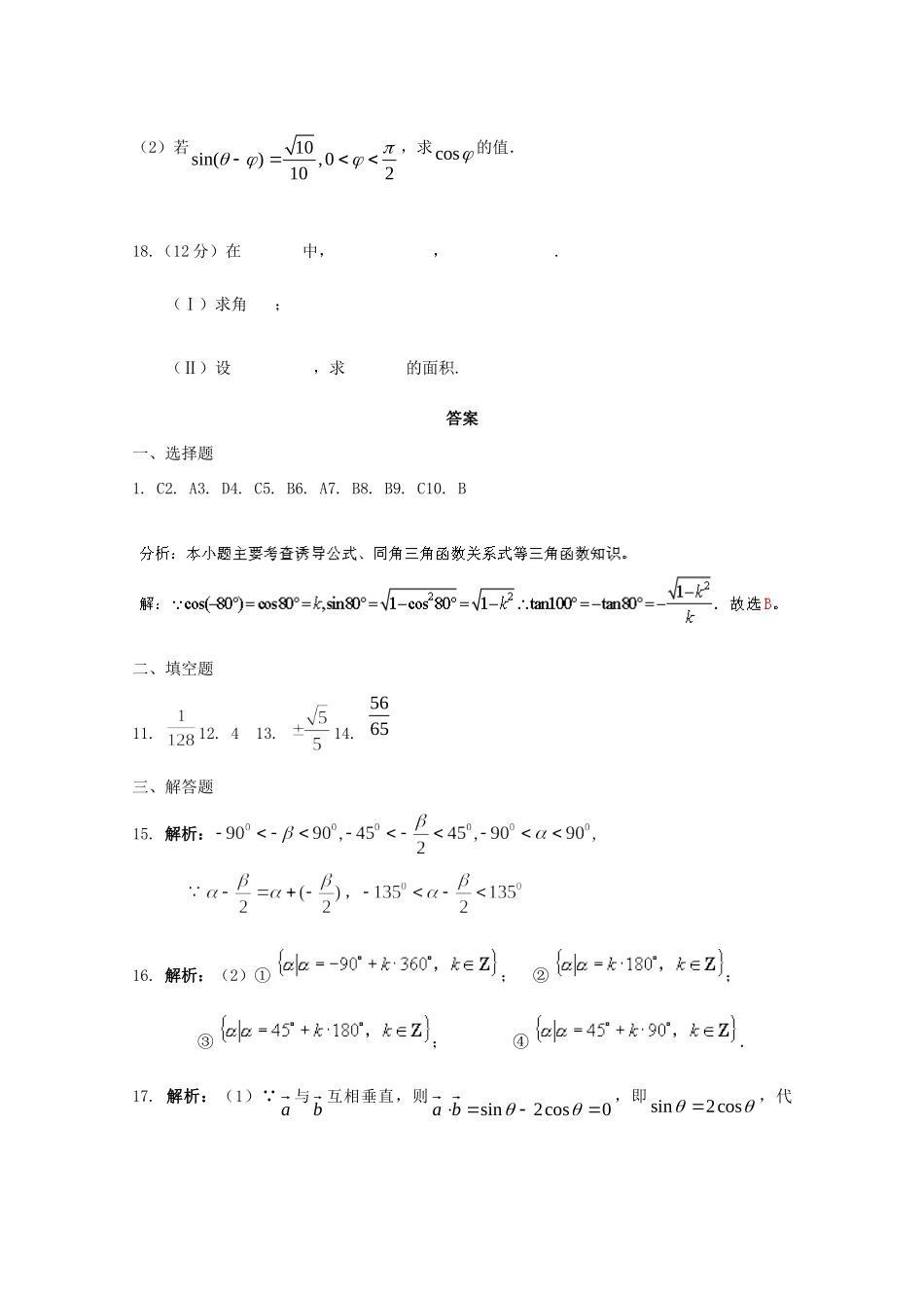 天津市高三数学 17任意角的三角函数单元测试 新人教A版试卷_第3页