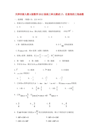 天津市高三数学 17任意角的三角函数单元测试 新人教A版试卷