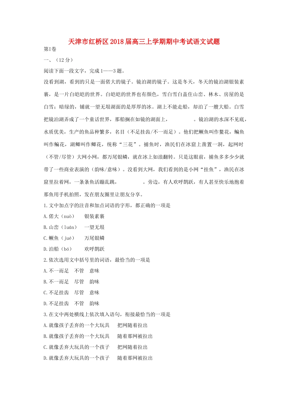 天津市红桥区高三语文上学期期中试卷_第1页