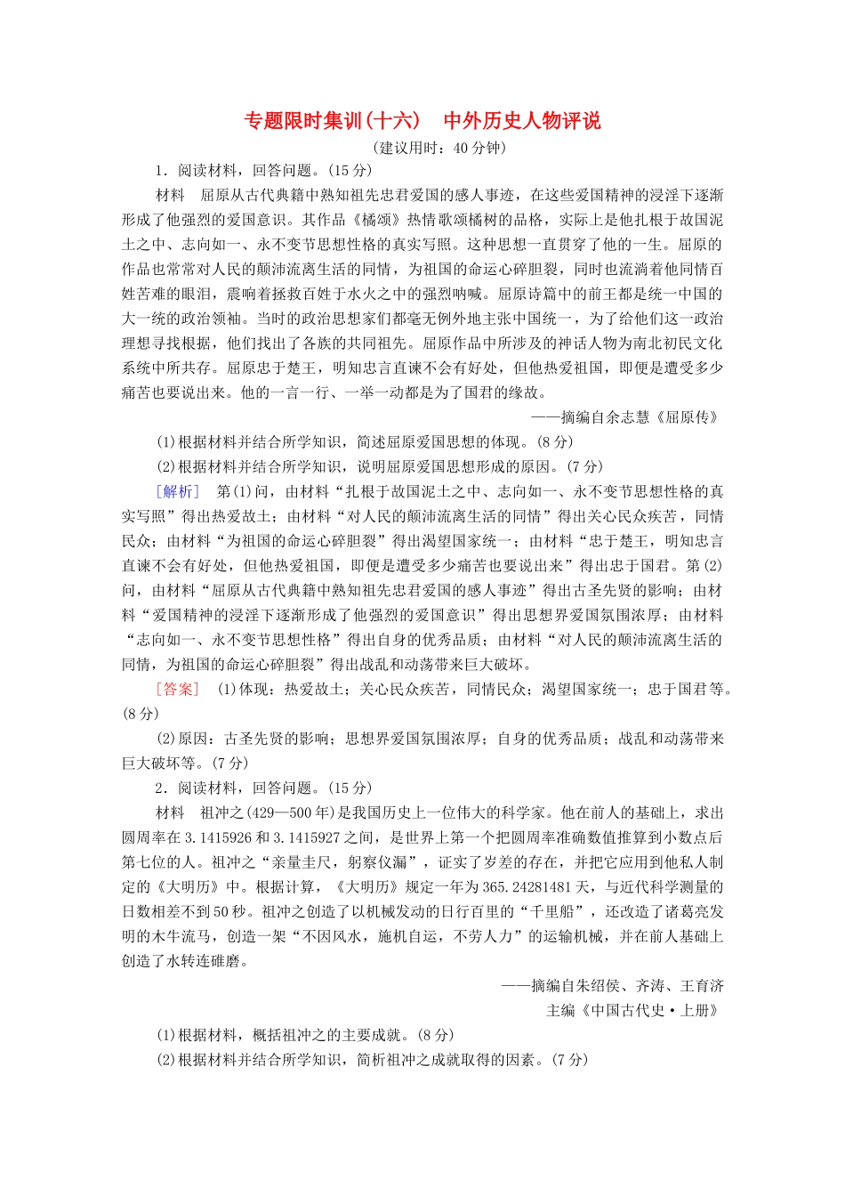 （统考版）高考历史二轮复习 专题限时集训（十六）中外历史人物评说（含解析）-人教版高三全册历史试题_第1页