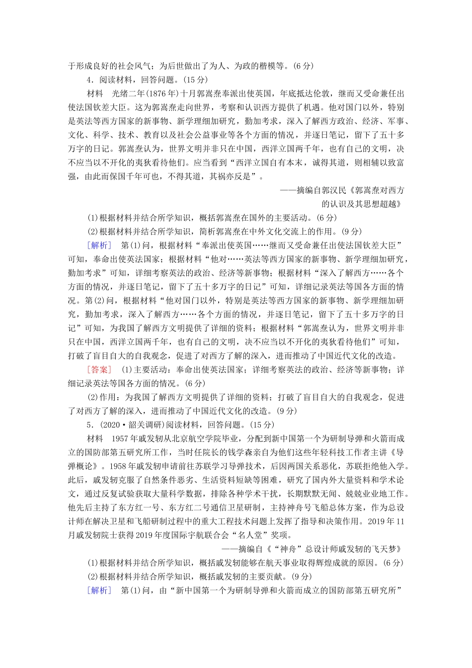 （统考版）高考历史二轮复习 专题限时集训（十六）中外历史人物评说（含解析）-人教版高三全册历史试题_第3页