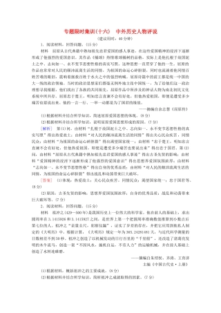 （统考版）高考历史二轮复习 专题限时集训（十六）中外历史人物评说（含解析）-人教版高三全册历史试题