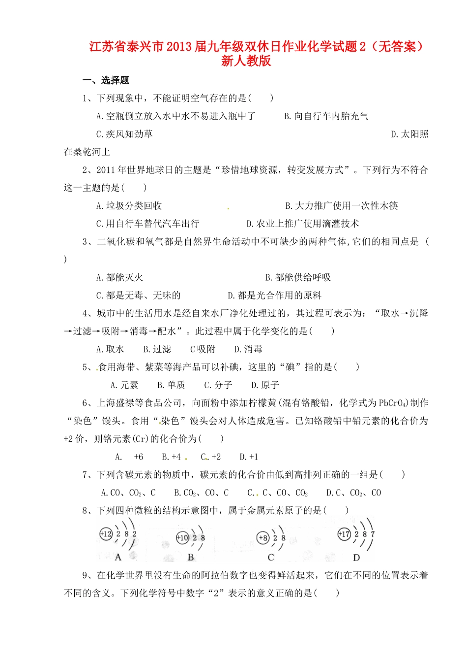 九年级双休日作业化学试卷2 新人教版试卷_第1页