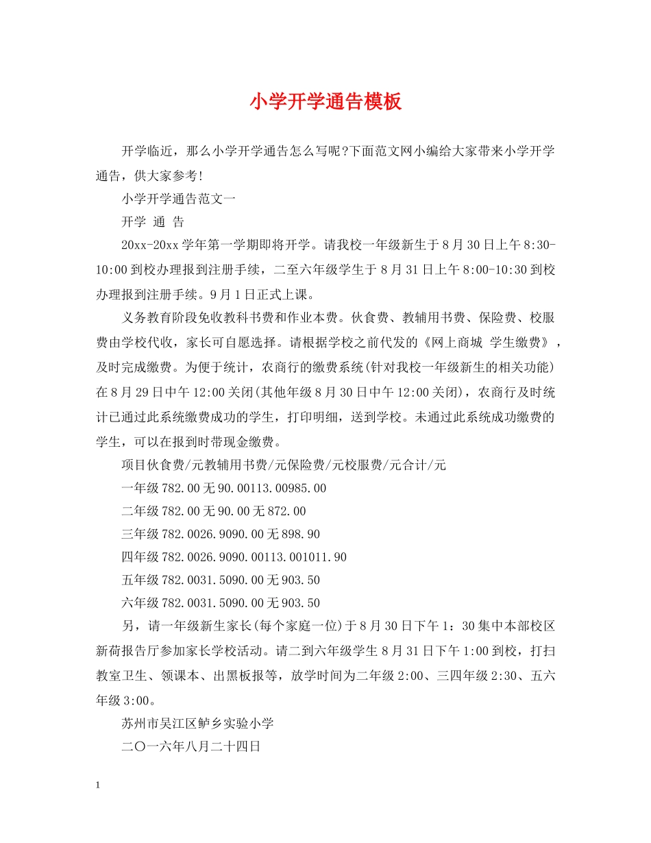 小学开学通告模板 _第1页