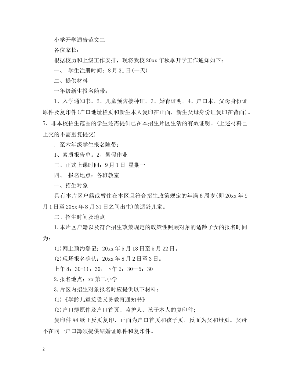 小学开学通告模板 _第2页