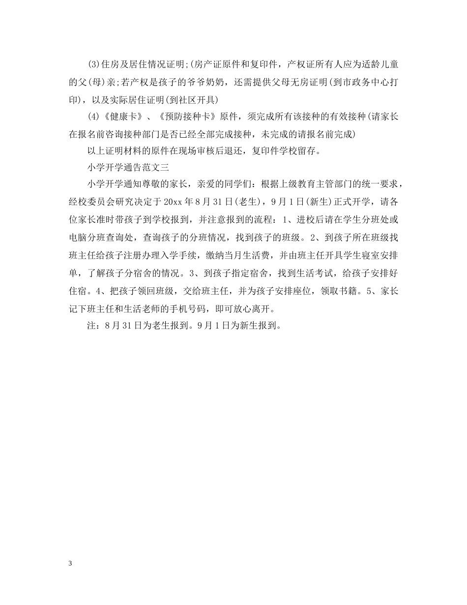 小学开学通告模板 _第3页