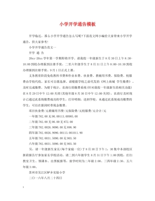 小学开学通告模板 