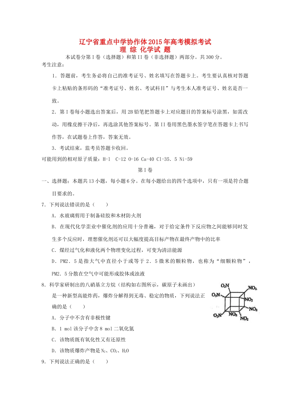 协作体高考理综（化学部分）模拟考试试题 新人教版-新人教版高三全册化学试题_第1页