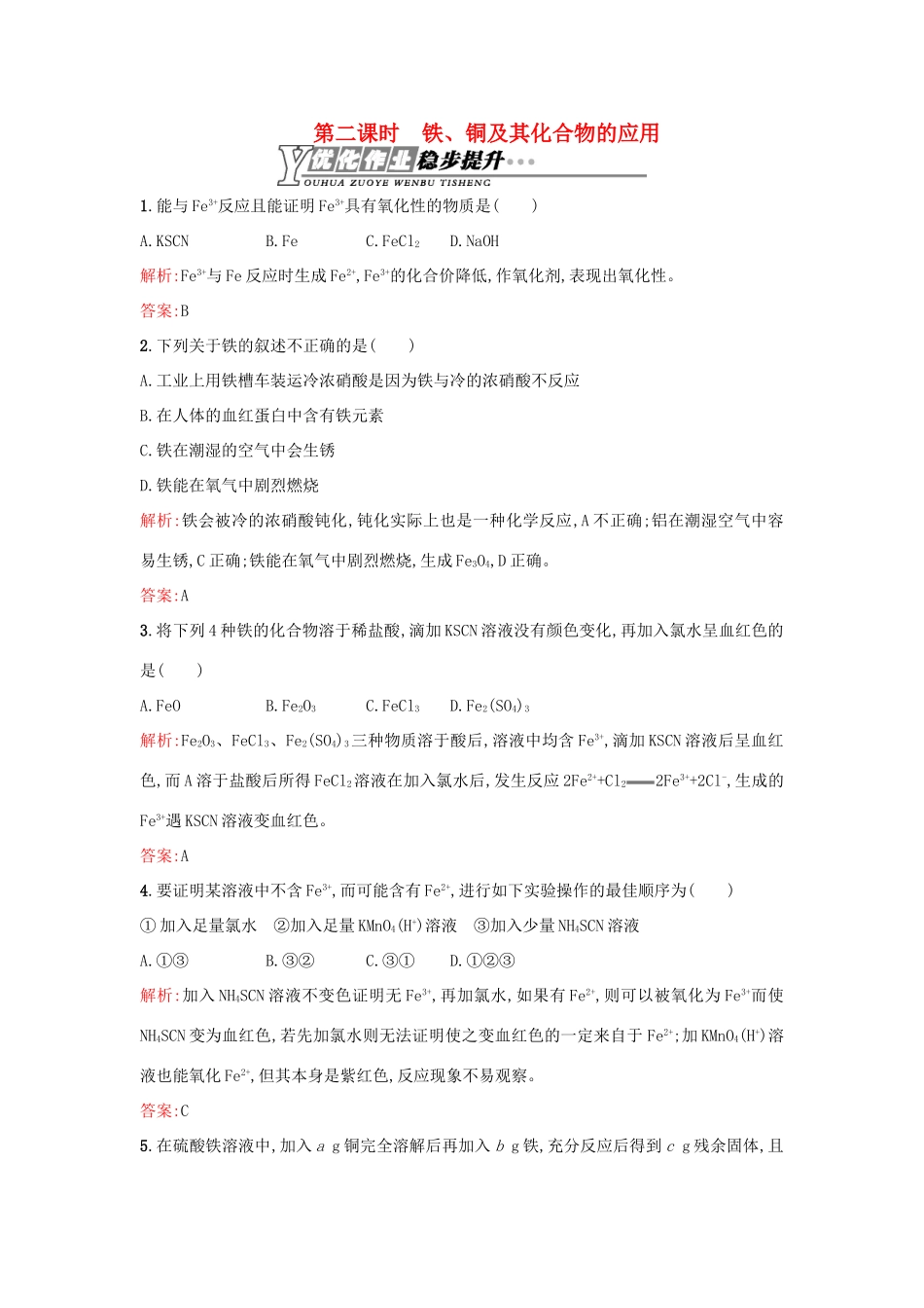 高中化学 3.2.2铁、铜及其化合物的应用优化作业 苏教版必修1-苏教版高一必修1化学试题_第1页