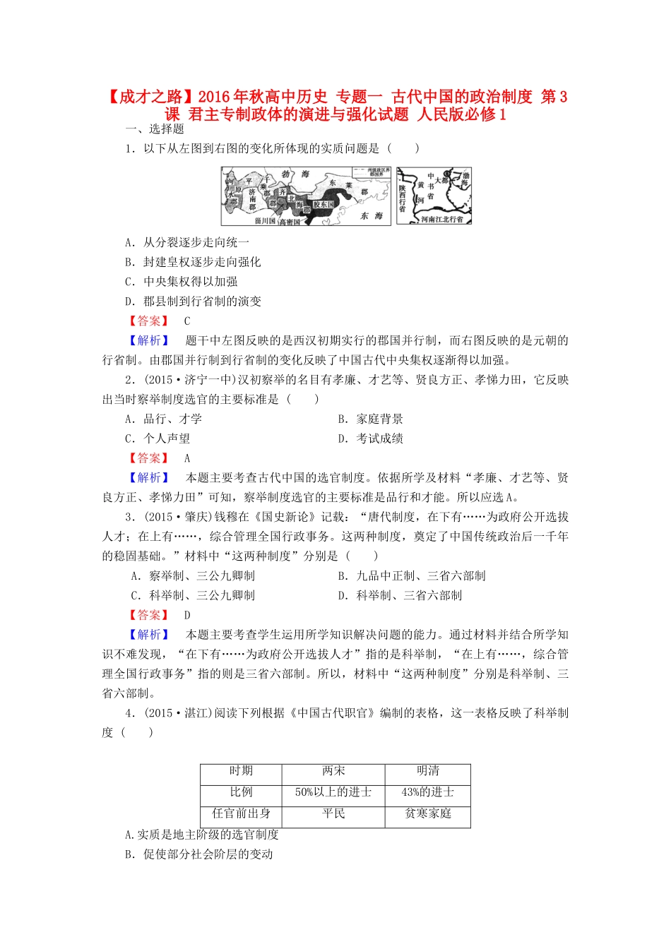 高中历史 专题一 古代中国的政治制度 第3课 君主专制政体的演进与强化试题 人民版必修1-人民版高一必修1历史试题_第1页