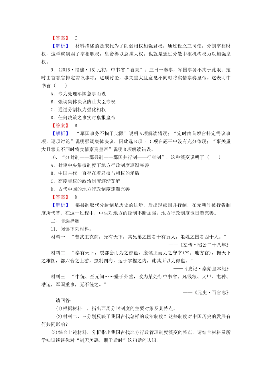 高中历史 专题一 古代中国的政治制度 第3课 君主专制政体的演进与强化试题 人民版必修1-人民版高一必修1历史试题_第3页