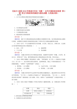 高中历史 专题一 古代中国的政治制度 第3课 君主专制政体的演进与强化试题 人民版必修1-人民版高一必修1历史试题