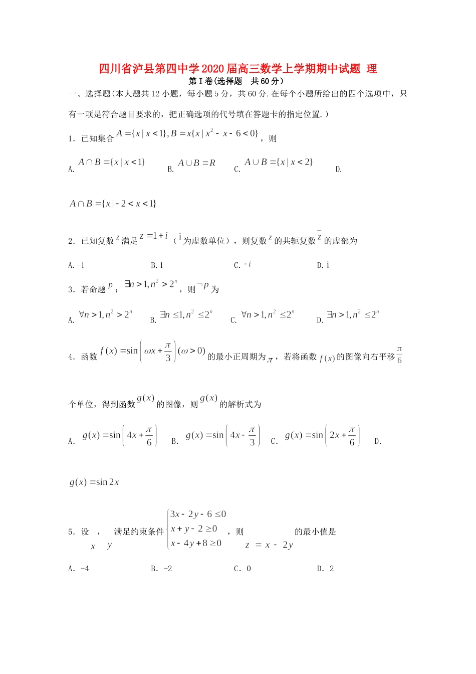 四川省泸县第四中学2020届高三数学上学期期中试卷 理_第1页