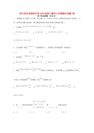 四川省泸县第四中学2020届高三数学上学期期中试卷 理