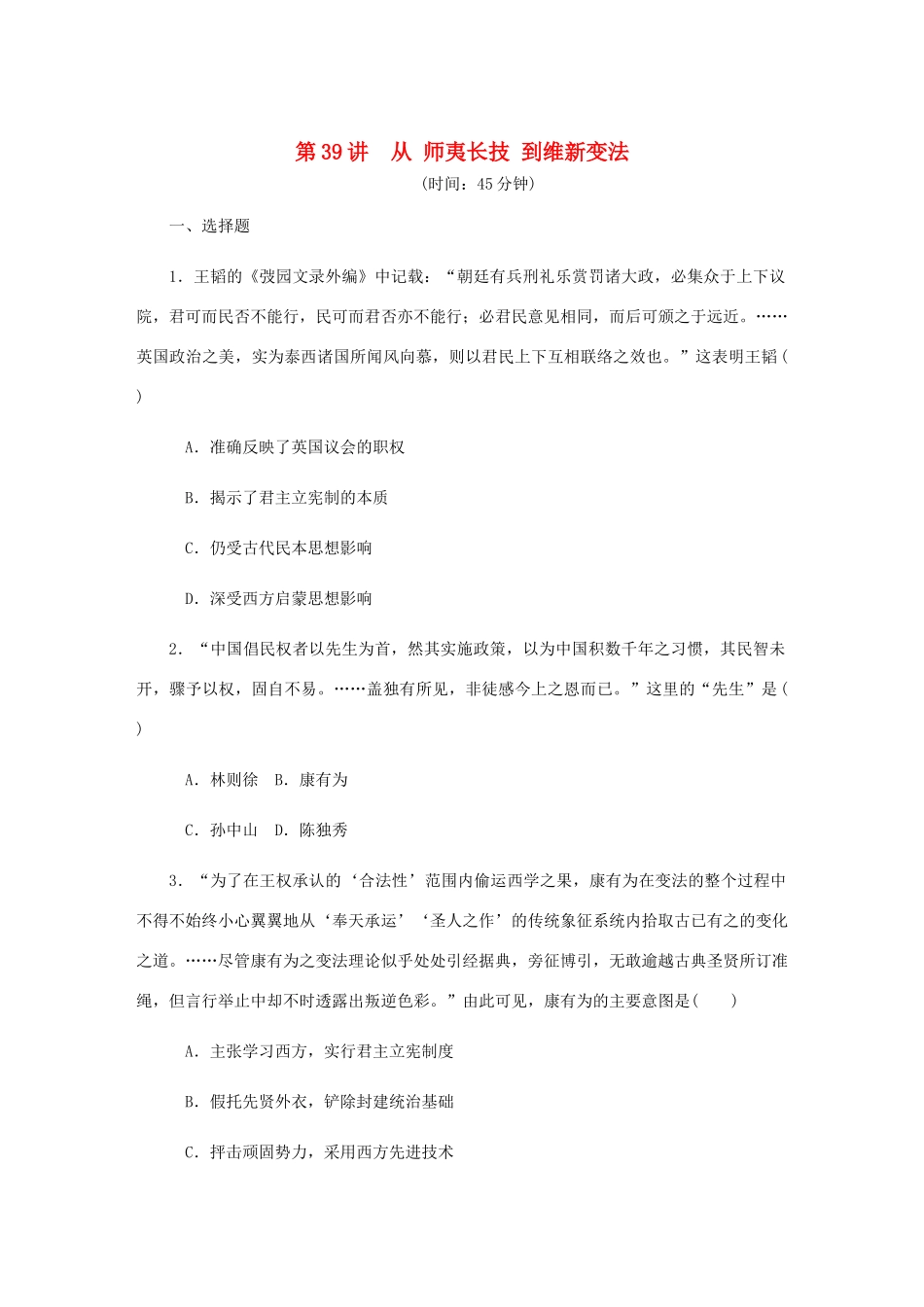 （江苏专版）高考历史总复习 第二十单元 近代中国的思想解放潮流 第39讲 从“师夷长技”到维新变法课时作业（含解析）-人教版高三全册历史试题_第1页